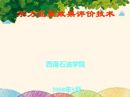 水力压裂效果评价技术应用