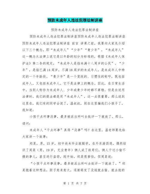 预防未成年人违法犯罪法制讲座