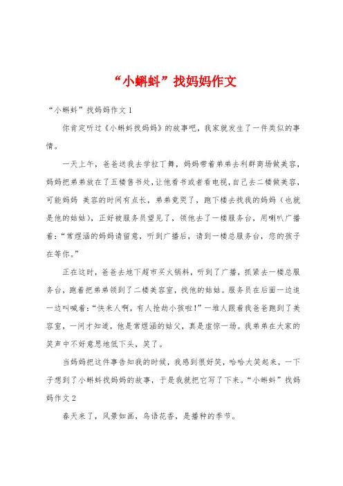“小蝌蚪”找妈妈作文