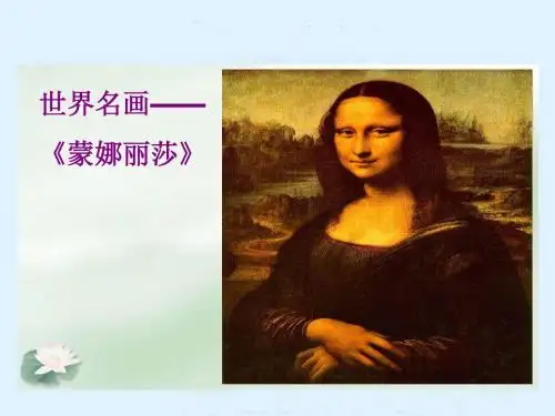 27《蒙娜丽莎之约》PPT课件