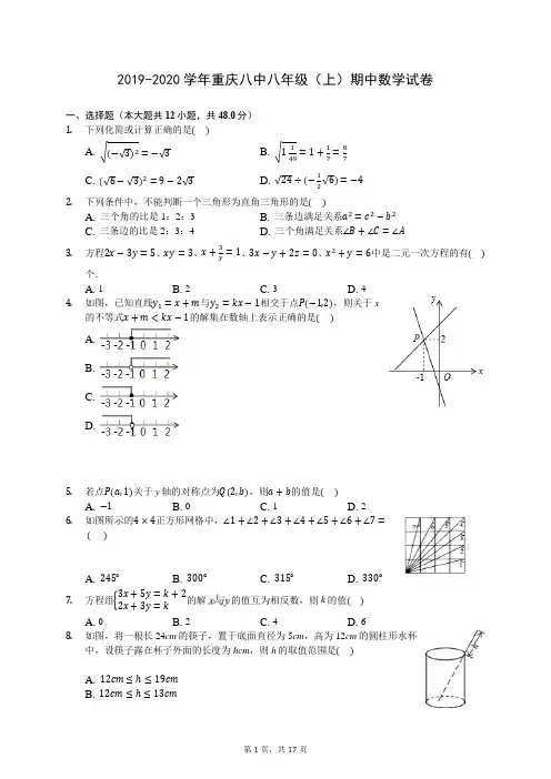 2019-2020学年重庆八中八年级(上)期中数学试卷 -(含答案解析)