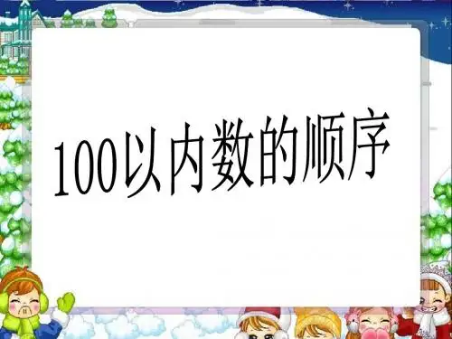 《100以内数的顺序》认识100以内的数PPT精品教学课件3