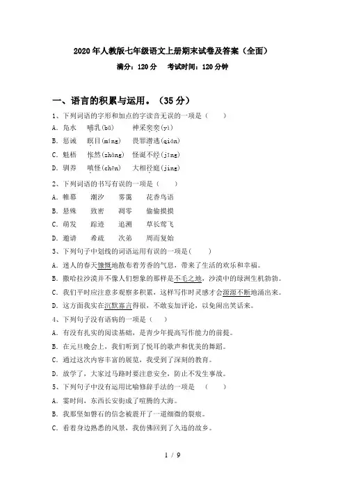 2020年人教版七年级语文上册期末试卷及答案(全面)