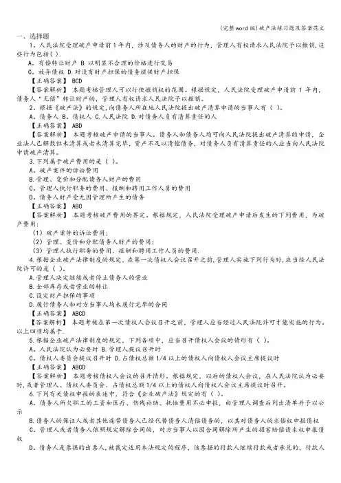 (完整word版)破产法练习题及答案范文