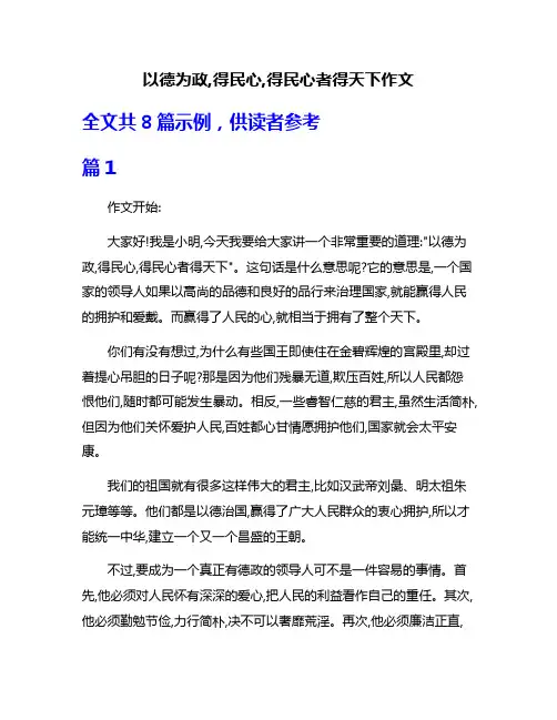 以德为政,得民心,得民心者得天下作文