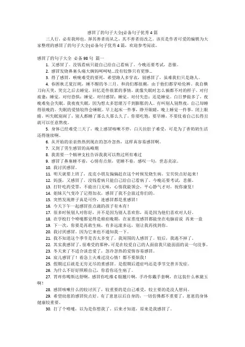 感冒了的句子大全(必备句子优秀4篇