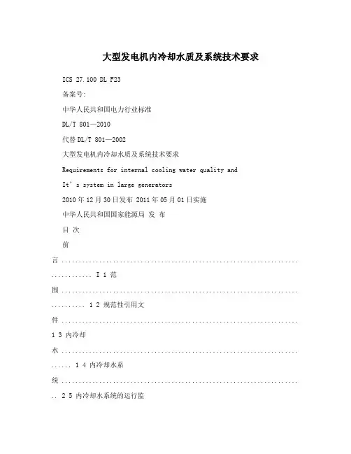 大型发电机内冷却水质及系统技术要求