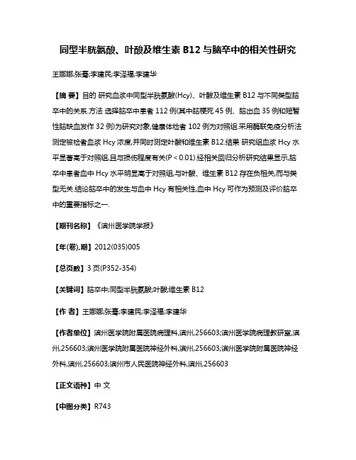 同型半胱氨酸、叶酸及维生素B12与脑卒中的相关性研究