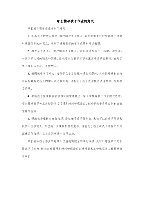 家长辅导孩子作业的好处
