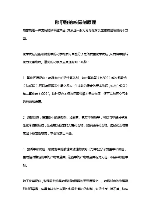 除甲醛的喷雾剂原理