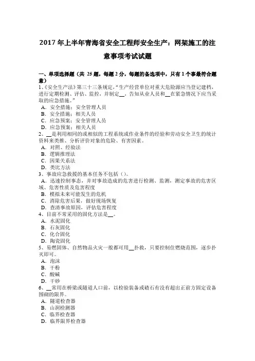 2017年上半年青海省安全工程师安全生产：网架施工的注意事项考试试题