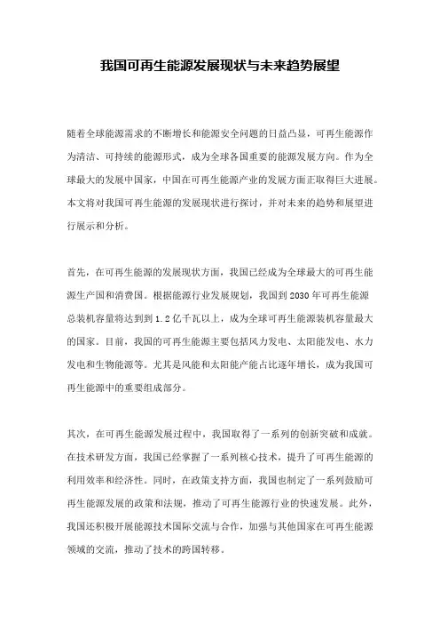 我国可再生能源发展现状与未来趋势展望