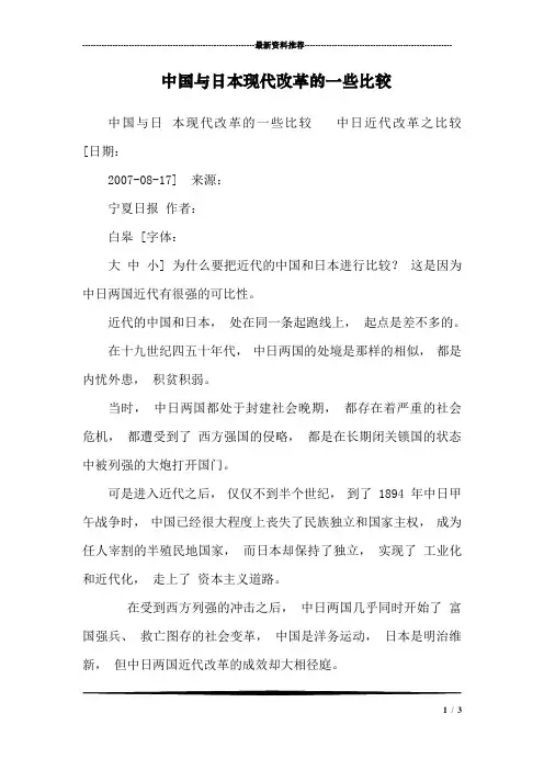 中国与日本现代改革的一些比较