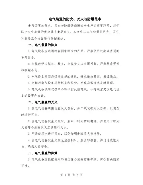 电气装置的防火、灭火与防爆范本（2篇）
