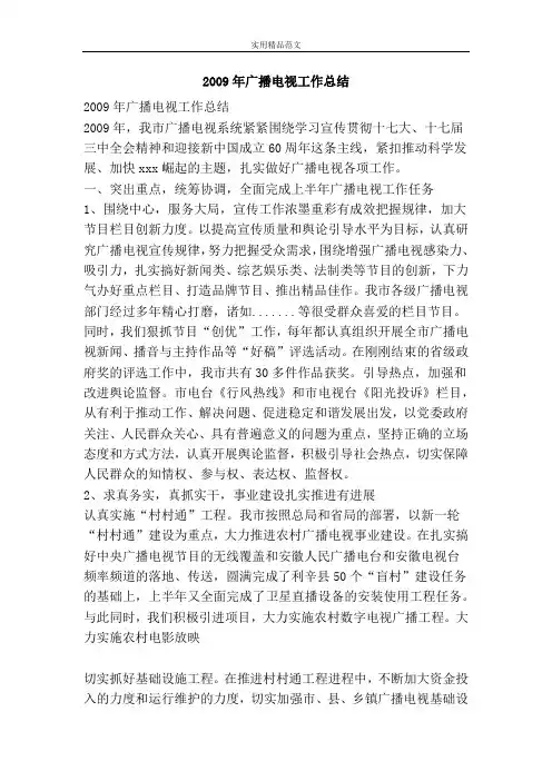 2009年广播电视工作总结-精品范文资料