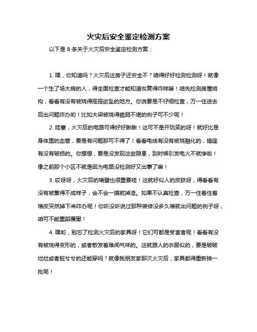 火灾后安全鉴定检测方案