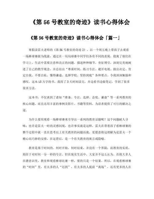 《第56号教室的奇迹》读书心得体会