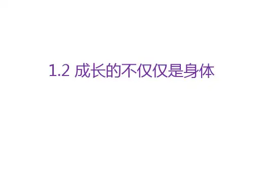 12成长的不仅仅是身体-陕西省蓝田县前卫中学人教版道德与法治七年