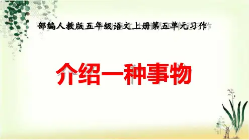 部编人教本五年级语文上册第五单元习作《介绍一种事物》优秀课件PPT