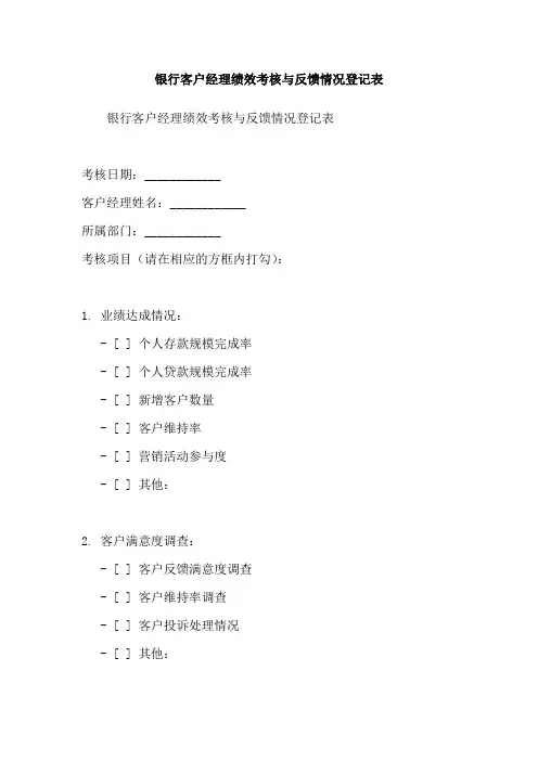 银行客户经理绩效考核与反馈情况登记表