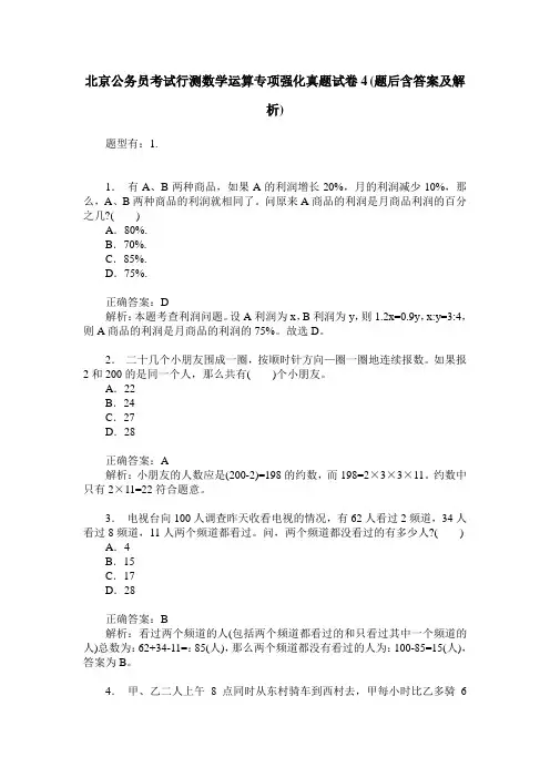 北京公务员考试行测数学运算专项强化真题试卷4(题后含答案及解析)