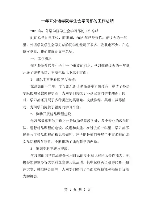 一年来外语学院学生会学习部的工作总结
