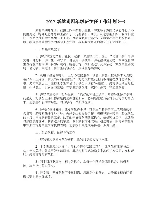 2017新学期四年级班主任工作计划