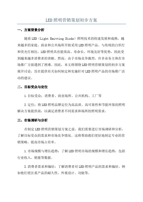 LED照明营销策划初步方案
