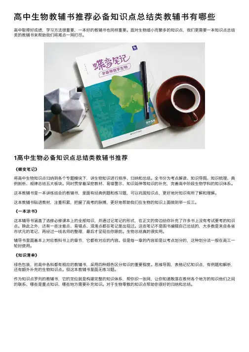 高中生物教辅书推荐必备知识点总结类教辅书有哪些