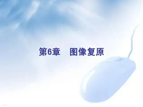 第06章 图像复原
