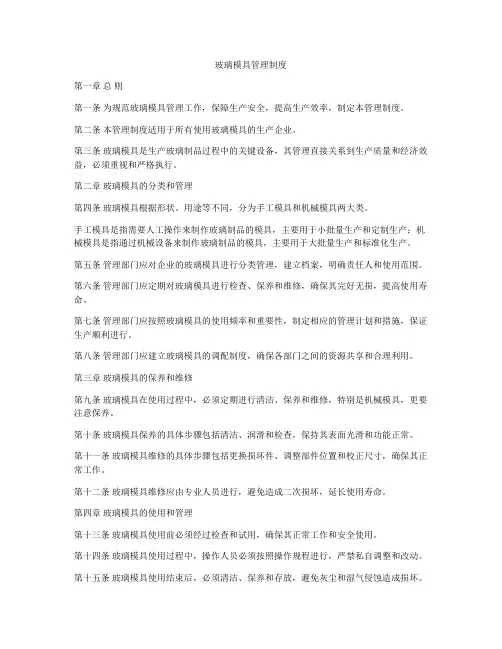 玻璃模具管理制度