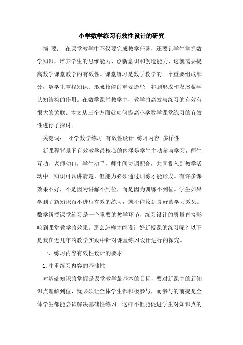 小学数学练习有效性设计研究
