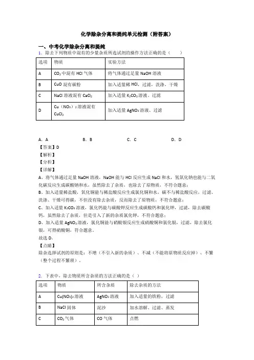 化学除杂分离和提纯单元检测(附答案)