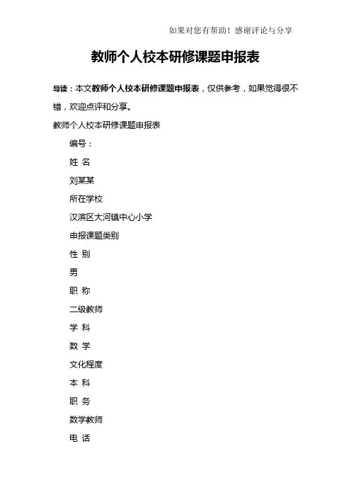 教师个人校本研修课题申报表