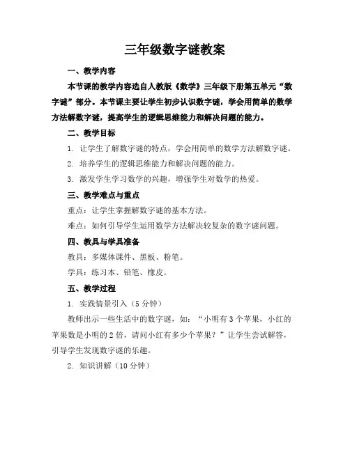 三年级数字谜教案