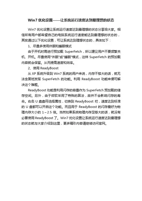 Win7优化设置——让系统运行速度达到最理想的状态