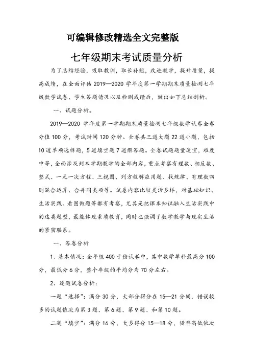 【质量分析】七年级上册数学期末试卷质量分析精选全文完整版