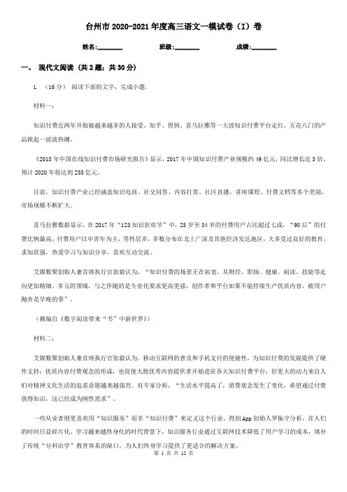 台州市2020-2021年度高三语文一模试卷(I)卷