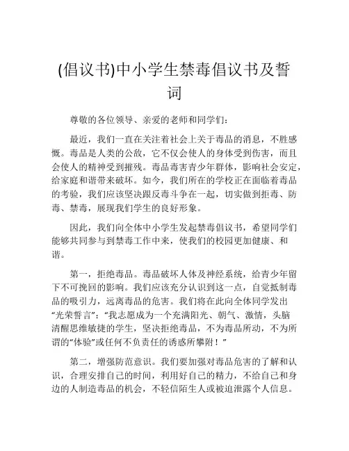 (倡议书)中小学生禁毒倡议书及誓词