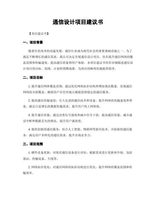 通信设计项目建议书
