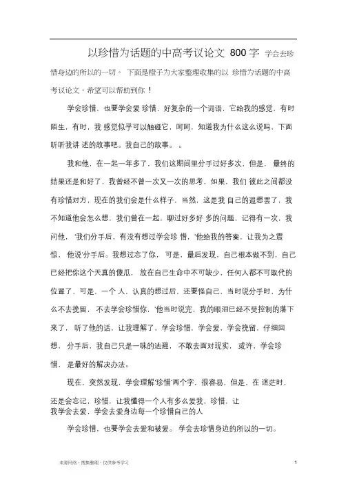 以珍惜为话题的中高考议论文800字
