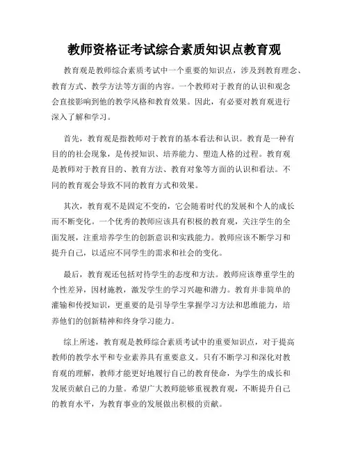教师资格证考试综合素质知识点教育观