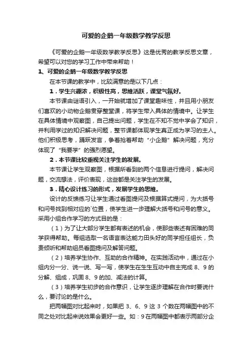 可爱的企鹅一年级数学教学反思