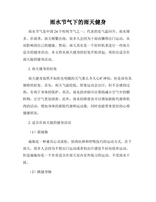 雨水节气下的雨天健身