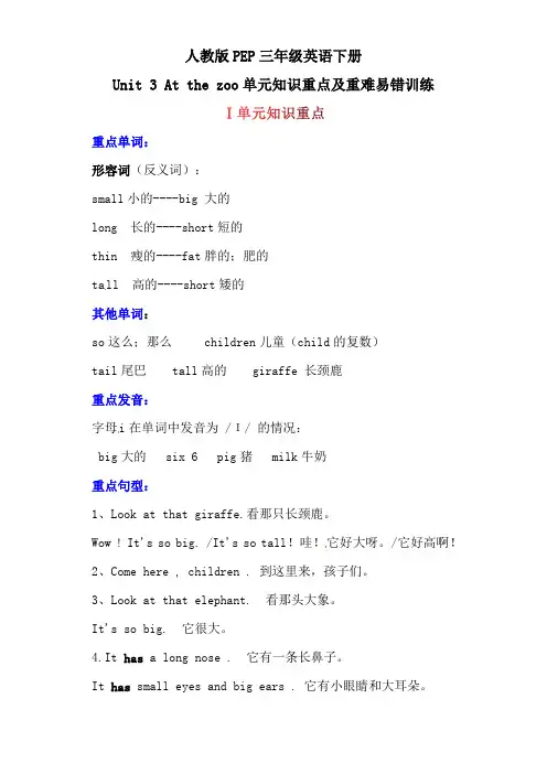 【提分讲义】三年级英语下册单元知识重点 重难易错训练-Unit3Atthezoo人教PEP(含答案)