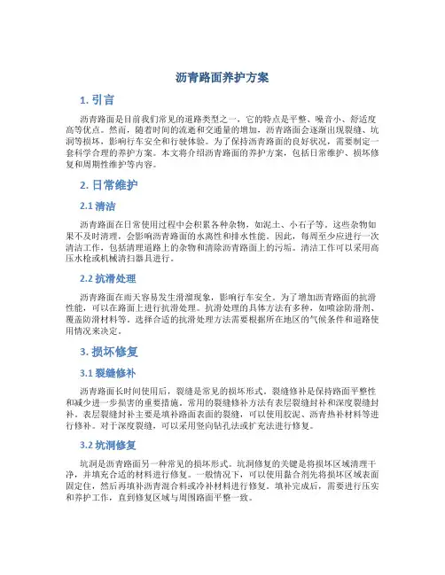 沥青路面养护方案