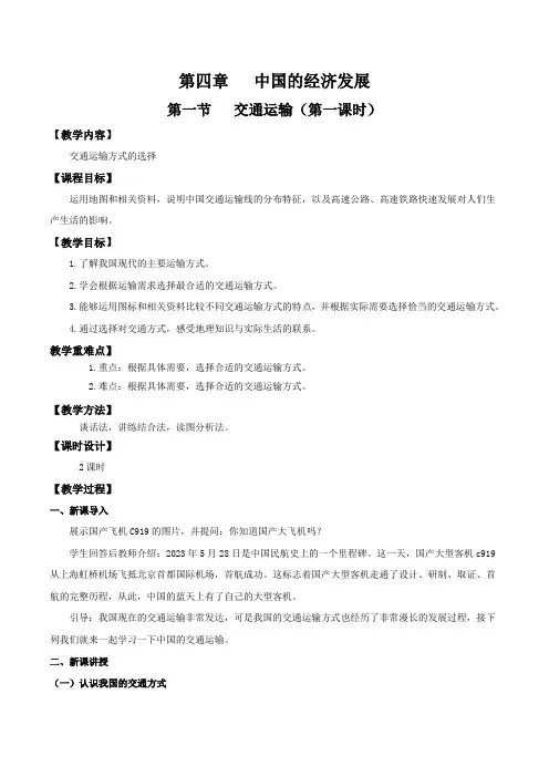 八年级地理上册人教版4.1交通运输(第1课时)教学设计