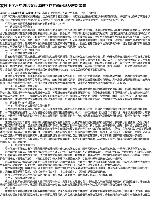 农村小学六年级语文阅读教学存在的问题及应对策略