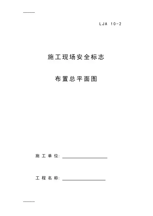 [整理]02施工现场安全标志布置总平面图