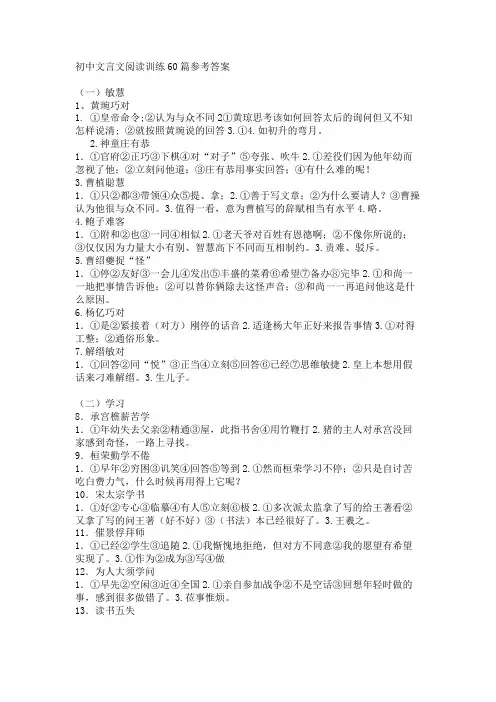 初中文言文阅读训练60篇参考答案